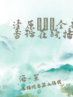 清原みゆう全部番号在线播放