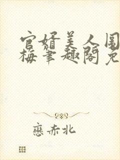 官婿美人图胡云梅笔趣阁免费阅读