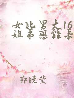 女比男大16岁姐弟恋能长久吗