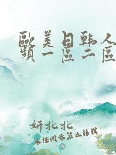 欧美日韩人妻视频一区二区