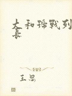 大和号战列舰多长