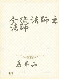 全职法师之禁咒法师