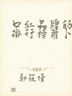 口红品牌的十大排行榜萝卜丁