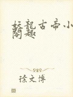 妖龙古帝小说笔阁趣