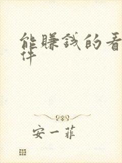 能赚钱的看剧软件