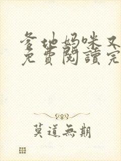 爹地妈咪又跑了免费阅读完整版