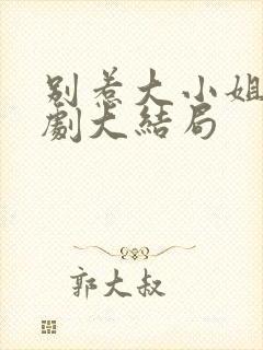 别惹大小姐 短剧大结局