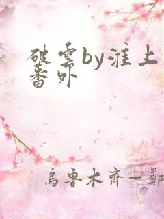 破云by淮上新番外