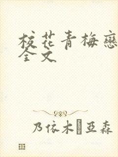 校花青梅恋上我全文