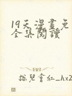 19天漫画免费全集阅读