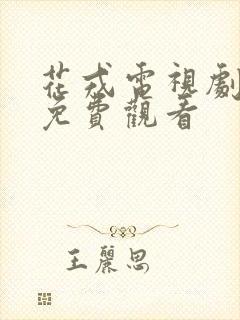 花戎电视剧全集免费观看
