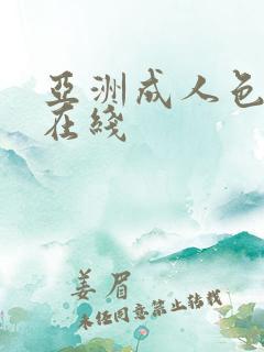 亚洲成人色婷婷在线
