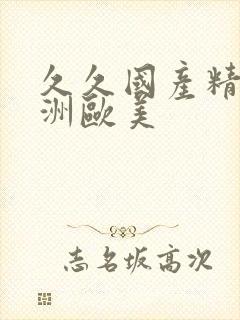 久久国产精品亚洲欧美