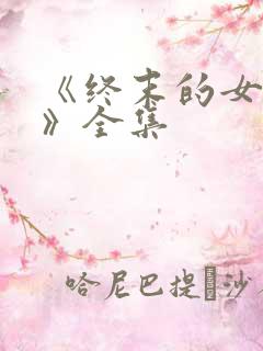 《终末的女武神》全集