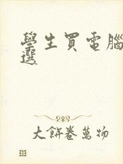 学生买电脑怎么选 学生买电脑怎么选