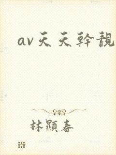 av天天干靓女
