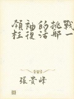领袖的挑战擎天柱复活哪一集