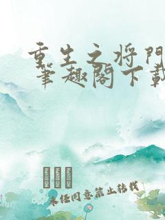 重生之将门毒后 笔趣阁下载