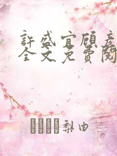 许盛宜顾彦小说全文免费阅读
