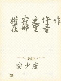 权宠之仵作医妃在哪里看