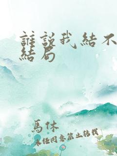 谁说我结不了婚结局