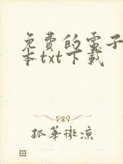 免费的电子书全本txt下载