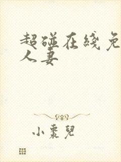 超碰在线免费人人妻