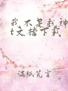 我不是戏神txt文档下载