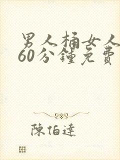 男人桶女人桶爽60分钟免费网站