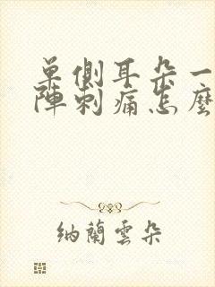 单侧耳朵一阵一阵刺痛怎么缓解
