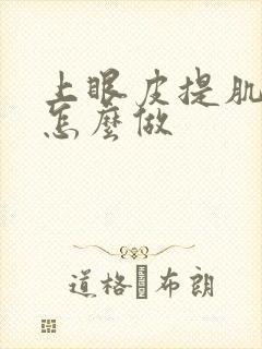 上眼皮提肌手术怎么做