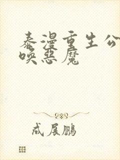 泰漫重生公爵召唤恶魔