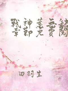 战神叶无缺最新章节免费阅读