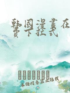 韩国漫画在线免费下拉式