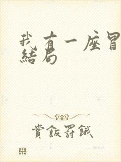 我有一座冒险屋结局