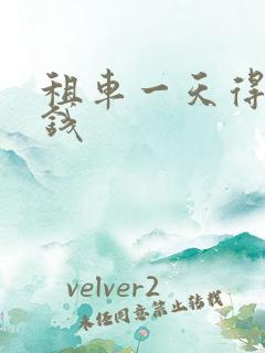 租车一天得多少钱