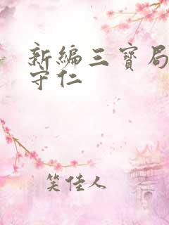 新编三宝局长秦守仁