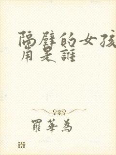 隔壁的女孩女主角是谁