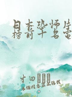 日本恐怖片排行榜前十名电影