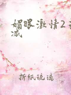 媚眼激情2未删减