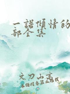 一诺倾情的第二部全集
