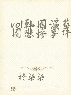 vol韩国演艺圈悲惨事件在线