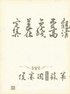 完美免费观看全集在线高清动漫版