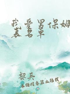 我爱男保姆演员表名单