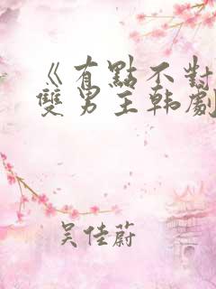 《有点不对劲》双男主韩剧在线观看
