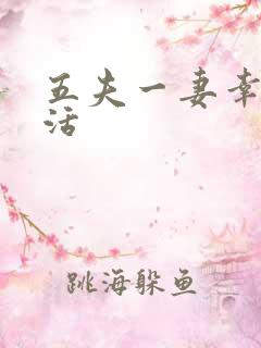 五夫一妻幸福生活