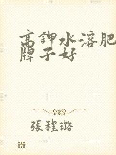高钾水溶肥哪个牌子好