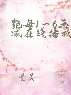 艳母1～6无删减在线播放免费