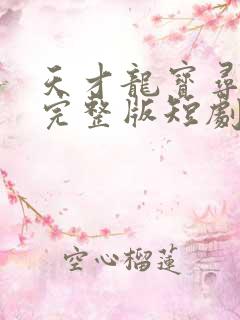 天才龙宝寻亲记完整版短剧