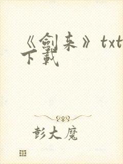 《剑来》txt下载